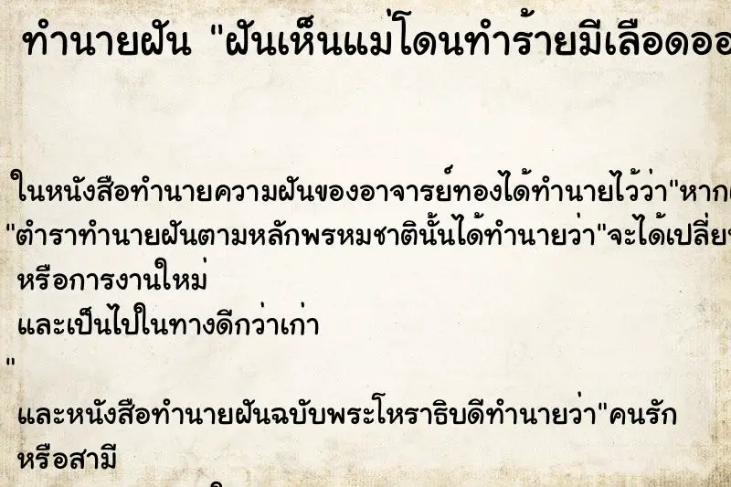 ทำนายฝัน ฝันเห็นแม่โดนทำร้ายมีเลือดออกเต็มหน้า คืน ทำนายฝัน ฝันเห็นแม่โดนทำร้ายมีเลือดออกเต็มหน้า คืน